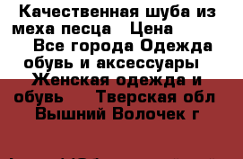 Качественная шуба из меха песца › Цена ­ 18 000 - Все города Одежда, обувь и аксессуары » Женская одежда и обувь   . Тверская обл.,Вышний Волочек г.